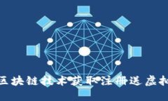 如何通过区块链技术获取注册送虚拟币的机会