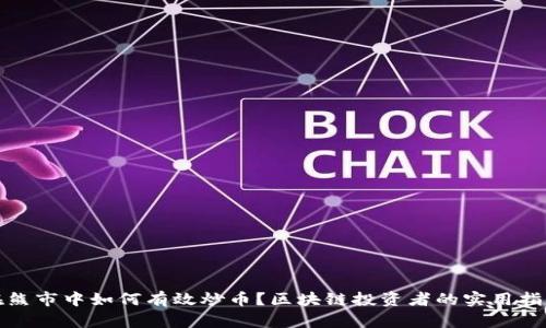 在熊市中如何有效炒币？区块链投资者的实用指南