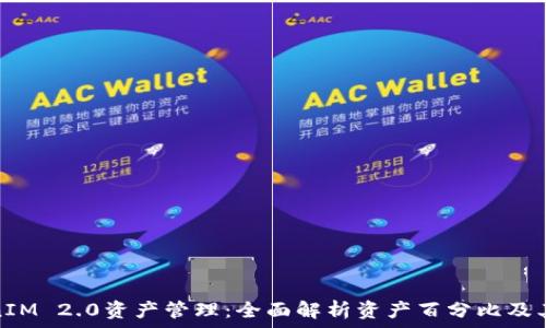  
TokenIM 2.0资产管理：全面解析资产百分比及其影响