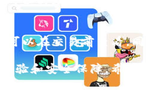 最新TokenIM 2.0下载：畅享高效的数字资产管理体验/

TokenIM 2.0, 数字资产, 钱包下载/guanjianci

随着区块链技术的不断发展和数字资产的日益普及，数字钱包成为了每一个投资者、交易者不可或缺的工具。TokenIM作为一款专业的数字资产管理工具，其2.0版本凭借全新的功能和更加人性化的界面设计，再次引领了市场的潮流。本文将详细介绍TokenIM 2.0的下载方法、主要功能、使用体验以及常见问题解答，帮助用户能够充分利用这一便捷的数字资产管理工具。

一、TokenIM 2.0的主要功能
TokenIM 2.0致力于为用户提供一个安全、高效、便捷的数字资产管理平台。以下是其一些主要功能：

ul
    li多币种支持：TokenIM 2.0支持多种主流数字货币，如BTC、ETH、USDT等，用户可以轻松管理各种数字资产。/li
    li安全性保障：采用多层加密技术，保障用户资产的安全性，同时支持硬件钱包的使用。/li
    li用户友好的界面：简洁的界面设计和操作流程，使得即使是初学者也能快速上手。/li
    li实时行情查看：内置行情查看功能，用户可以随时随地了解市场动态，做出合理的投资决策。/li
    li交易功能：用户可以直接在钱包内进行交易，省去往返于交易所的繁琐流程。/li
/ul

二、TokenIM 2.0下载流程
下载TokenIM 2.0非常简单，用户只需按照以下步骤操作即可：
ol
    li打开TokenIM官方网站，点击“下载”按钮。/li
    li根据自己的设备选择合适的版本（如iOS、Android、Windows等）。/li
    li下载完成后，按照提示进行安装。/li
    li安装完成后，打开应用并根据提示设置账户。/li
/ol
需要注意的是，为了确保下载的安全性，用户应选择官方网站或可靠的应用商店进行下载，以避免潜在的安全风险。

三、TokenIM 2.0的使用体验
使用TokenIM 2.0的过程非常顺畅，用户界面，功能模块划分合理。无论是普通用户还是专业交易者，都能找到适合自己的功能。
在实际操作中，用户可以轻松进行资产的转账和接收，且有明确的操作指引，降低了出错的风险。此外，安全方面也让人放心，多重验证机制确保了交易的安全性。同时，实时的市场行情提醒让用户决策更加灵活，避免了盲目操作的风险。

四、常见问题解答
在使用TokenIM 2.0的过程中，用户可能会遇到一些问题。以下是五个常见问题的详细解答：

h41. TokenIM 2.0安全吗？/h4
安全性是数字钱包用户最为关注的问题之一。TokenIM 2.0采用了多层加密机制，有效保护用户的私钥和资产安全。同时，该应用还支持硬件钱包的使用，让用户能够将资金存储在离线环境中，进一步降低网络攻击风险。此外，用户还可以设置二次验证、指纹解锁等安全措施，确保账户的安全性。总的来看，TokenIM 2.0在安全性方面做了充足的考量，用户可以放心使用。

h42. 如何恢复TokenIM 2.0钱包？/h4
在数字资产管理中，钱包的恢复是一个重要而复杂的环节。TokenIM 2.0为用户提供了恢复功能，用户在创建钱包时会收到一组助记词，这组词是钱包恢复的关键。在需要恢复钱包时，用户只需在应用中选择“恢复钱包”，然后输入助记词即可完成恢复。需要注意的是，助记词的安全性至关重要，用户应妥善保管，避免泄露。

h43. TokenIM 2.0支持哪些数字货币？/h4
TokenIM 2.0致力于为用户提供丰富的币种支持，其支持的数字货币包括但不限于比特币（BTC）、以太坊（ETH）、泰达币（USDT）、萊特幣（LTC）等多种主流币种。此外，TokenIM还在不断更新，未来将支持更多新兴的数字资产，满足用户的多样化需求。这使得用户能够通过一个平台管理多种数字资产，极大提升了使用的便利性。

h44. 如何进行TokenIM 2.0的备份？/h4
备份是数字钱包管理中重要的一环，能够确保用户在设备丢失或损坏时，依然能够找回资产。用户可以在TokenIM 2.0中找到备份选项，通过导出助记词或私钥进行备份。同时，用户还可以将助记词抄写在纸上并妥善保存，建议将其存放在安全的位置，避免受到损失。需要强调的是，备份后请勿将助记词上传至云端或分享给他人，以确保资产的安全。

h45. 如何使用TokenIM 2.0进行交易？/h4
使用TokenIM 2.0进行交易的流程简单明了。首先，用户需在应用中选择需要交易的币种，输入交易金额和接收地址，确认无误后即可发起交易。交易过程中的手续费透明且明晰，用户可以在交易前查看。同时，TokenIM 2.0支持快速交易和慢速交易两种选择，用户可以根据自身需求选择合适的交易方式。交易完成后，用户可以在“交易记录”中查看到自己的交易信息，确保所有操作可查。

总结而言，TokenIM 2.0不仅提升了数字资产管理的便捷性，也在安全性、功能性等方面做了全面。无论你是数字资产的初学者还是资深用户，TokenIM 2.0都能为你提供极佳的用户体验和安全保障。希望本文能够帮助更多的用户快速上手TokenIM 2.0，享受数字资产管理的乐趣。