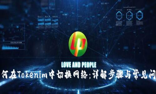 如何在Tokenim中切换网络：详解步骤与常见问题
