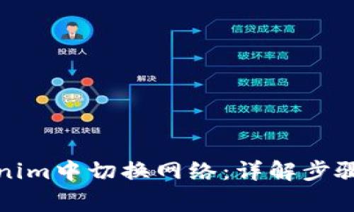 如何在Tokenim中切换网络：详解步骤与常见问题