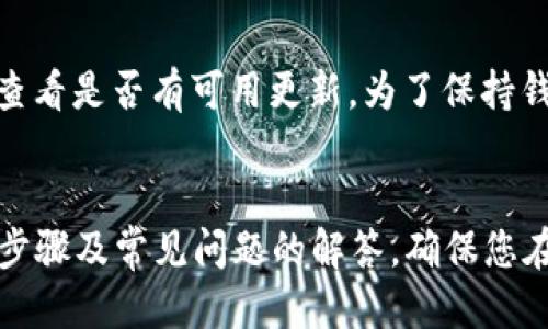 baioti如何安装Tokenim钱包：详细指南/baioti
Tokenim, 钱包安装, 加密货币/guanjianci

在当今数字货币逐渐普及的时代，拥有一个安全可靠的钱包显得尤为重要。Tokenim作为一款新兴的加密货币钱包，以其用户友好界面和强大的安全技术受到越来越多用户的青睐。在本指南中，我们将详细介绍如何安装Tokenim钱包、使用它的基本步骤，以及常见的使用问题和解决方案。

1. 什么是Tokenim钱包？
Tokenim钱包是一种数字货币钱包，旨在帮助用户安全存储、管理和交易加密资产。它支持多种加密货币，包括比特币、以太坊及其它代币。Tokenim钱包通过创建私钥和公钥对用户资产进行保护，同时也提供了方便的界面，使用户能轻松进行交易和资产管理。

2. 安装Tokenim钱包的步骤
要安装Tokenim钱包，请按照以下步骤操作：
ol
li访问Tokenim官方网站：确保您从官方渠道下载Tokenim钱包，以避免安全风险。/li
li选择合适的版本：Tokenim钱包通常提供多个版本，适用于不同的操作系统（如Windows、MacOS、Android和iOS）。选择与您设备相符的版本进行下载。/li
li下载并安装：根据提示下载钱包安装包，然后双击安装文件，按照提示完成安装。/li
li创建新账户或导入已有账户：安装完成后，打开钱包应用，您可以选择创建一个新账户或导入已有的账户。若选择创建新账户，请务必妥善保管助记词或私钥，以便将来恢复。/li
li设置安全保护：为了确保您的资产安全，建议设置两步验证或其他安全措施。/li
/ol

3. Tokenim钱包的基本功能介绍
Tokenim钱包提供多种功能，使用户能够更方便地进行数字资产管理：
ul
listrong资产管理：/strong用户可以轻松查看和管理自己持有的各种加密货币，实时跟踪资产的市场价值。/li
listrong转账功能：/strong可以在不同用户之间快速、安全地转账。不论是充值、提现，Tokenim钱包都提供便捷的操作流程。/li
listrong交易所功能：/strongTokenim钱包内置交易所，用户可以在钱包内直接进行交易，省去复杂的操作过程。/li
listrong安全性：/strongTokenim钱包采用了多重安全机制，确保用户资产的安全性，包括冷存储、加密技术等。/li
/ul

4. Tokenim钱包的常见问题解答
在使用Tokenim钱包时，用户可能会遇到以下常见问题及其解决方案：

h4Q1: 如何找回丢失的助记词？/h4
助记词是恢复钱包的唯一凭证，丢失可能会导致无法恢复钱包。如果您保留了助记词的纸质副本或在其他安全的地方进行了备份，可以通过重装应用后选择“恢复钱包”选项使用助记词找回。如果没有备份，抱歉，您可能无法找回钱包中的资产。

h4Q2: 为什么Tokenim钱包无法转账？/h4
如果发现您的Tokenim钱包无法转账，可能有多种原因：网络问题、钱包余额不足、或是未设置交易手续费等。首先检查网络连接是否正常，其次确认您的钱包余额足够进行交易，最后，在发起转账时，请确保根据网络状况设置合理的交易手续费。如果问题仍然存在，请联系Tokenim客户支持。

h4Q3: 如何提高Tokenim钱包的安全性？/h4
安全性是数字货币使用者最关注的方面之一。您可以通过以下方式提高Tokenim钱包的安全性：第一，设置强密码，并定期更换。第二，启用两步验证，增加额外的安全层。第三，定期备份助记词，并保存在安全的位置。最后，避免在公共网络环境中使用钱包，以降低安全风险。

h4Q4: 如何导入已有的Tokenim钱包？/h4
如果您已有Tokenim钱包并想在新设备上导入，请确保拥有助记词或私钥。在新设备上安装Tokenim钱包后，选择“导入钱包”选项，按提示输入您的助记词或私钥，即可完成导入并访问您的资产。

h4Q5: Tokenim钱包的更新频率如何？/h4
Tokenim团队会定期更新钱包版本，以修复已知漏洞、用户体验及增加新功能。用户可通过官方网站或应用内的“检查更新”选项查看是否有可用更新。为了保持钱包安全性和功能性，建议用户及时进行更新。

总结
Tokenim钱包的安装与使用过程相对简单，具备多种功能以满足用户的加密资产管理需求。通过本指南，您能够清楚地了解安装步骤及常见问题的解答。确保您在使用期间保护好个人信息和资产安全，享受区块链技术带来的便利与乐趣。