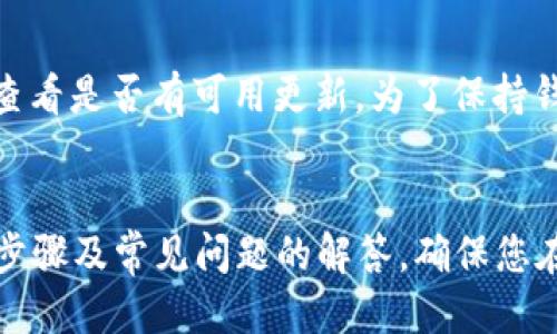 baioti如何安装Tokenim钱包：详细指南/baioti
Tokenim, 钱包安装, 加密货币/guanjianci

在当今数字货币逐渐普及的时代，拥有一个安全可靠的钱包显得尤为重要。Tokenim作为一款新兴的加密货币钱包，以其用户友好界面和强大的安全技术受到越来越多用户的青睐。在本指南中，我们将详细介绍如何安装Tokenim钱包、使用它的基本步骤，以及常见的使用问题和解决方案。

1. 什么是Tokenim钱包？
Tokenim钱包是一种数字货币钱包，旨在帮助用户安全存储、管理和交易加密资产。它支持多种加密货币，包括比特币、以太坊及其它代币。Tokenim钱包通过创建私钥和公钥对用户资产进行保护，同时也提供了方便的界面，使用户能轻松进行交易和资产管理。

2. 安装Tokenim钱包的步骤
要安装Tokenim钱包，请按照以下步骤操作：
ol
li访问Tokenim官方网站：确保您从官方渠道下载Tokenim钱包，以避免安全风险。/li
li选择合适的版本：Tokenim钱包通常提供多个版本，适用于不同的操作系统（如Windows、MacOS、Android和iOS）。选择与您设备相符的版本进行下载。/li
li下载并安装：根据提示下载钱包安装包，然后双击安装文件，按照提示完成安装。/li
li创建新账户或导入已有账户：安装完成后，打开钱包应用，您可以选择创建一个新账户或导入已有的账户。若选择创建新账户，请务必妥善保管助记词或私钥，以便将来恢复。/li
li设置安全保护：为了确保您的资产安全，建议设置两步验证或其他安全措施。/li
/ol

3. Tokenim钱包的基本功能介绍
Tokenim钱包提供多种功能，使用户能够更方便地进行数字资产管理：
ul
listrong资产管理：/strong用户可以轻松查看和管理自己持有的各种加密货币，实时跟踪资产的市场价值。/li
listrong转账功能：/strong可以在不同用户之间快速、安全地转账。不论是充值、提现，Tokenim钱包都提供便捷的操作流程。/li
listrong交易所功能：/strongTokenim钱包内置交易所，用户可以在钱包内直接进行交易，省去复杂的操作过程。/li
listrong安全性：/strongTokenim钱包采用了多重安全机制，确保用户资产的安全性，包括冷存储、加密技术等。/li
/ul

4. Tokenim钱包的常见问题解答
在使用Tokenim钱包时，用户可能会遇到以下常见问题及其解决方案：

h4Q1: 如何找回丢失的助记词？/h4
助记词是恢复钱包的唯一凭证，丢失可能会导致无法恢复钱包。如果您保留了助记词的纸质副本或在其他安全的地方进行了备份，可以通过重装应用后选择“恢复钱包”选项使用助记词找回。如果没有备份，抱歉，您可能无法找回钱包中的资产。

h4Q2: 为什么Tokenim钱包无法转账？/h4
如果发现您的Tokenim钱包无法转账，可能有多种原因：网络问题、钱包余额不足、或是未设置交易手续费等。首先检查网络连接是否正常，其次确认您的钱包余额足够进行交易，最后，在发起转账时，请确保根据网络状况设置合理的交易手续费。如果问题仍然存在，请联系Tokenim客户支持。

h4Q3: 如何提高Tokenim钱包的安全性？/h4
安全性是数字货币使用者最关注的方面之一。您可以通过以下方式提高Tokenim钱包的安全性：第一，设置强密码，并定期更换。第二，启用两步验证，增加额外的安全层。第三，定期备份助记词，并保存在安全的位置。最后，避免在公共网络环境中使用钱包，以降低安全风险。

h4Q4: 如何导入已有的Tokenim钱包？/h4
如果您已有Tokenim钱包并想在新设备上导入，请确保拥有助记词或私钥。在新设备上安装Tokenim钱包后，选择“导入钱包”选项，按提示输入您的助记词或私钥，即可完成导入并访问您的资产。

h4Q5: Tokenim钱包的更新频率如何？/h4
Tokenim团队会定期更新钱包版本，以修复已知漏洞、用户体验及增加新功能。用户可通过官方网站或应用内的“检查更新”选项查看是否有可用更新。为了保持钱包安全性和功能性，建议用户及时进行更新。

总结
Tokenim钱包的安装与使用过程相对简单，具备多种功能以满足用户的加密资产管理需求。通过本指南，您能够清楚地了解安装步骤及常见问题的解答。确保您在使用期间保护好个人信息和资产安全，享受区块链技术带来的便利与乐趣。