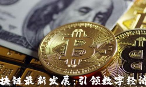 
广东区块链最新发展：引领数字经济新纪元