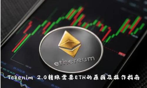 Tokenim 2.0转账需要ETH的原因及操作指南