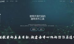 区块链技术的未来目标：构建去中心化的信任与