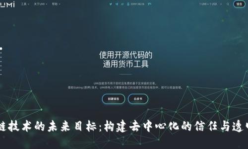 区块链技术的未来目标：构建去中心化的信任与透明体系