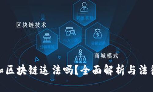 做币和区块链违法吗？全面解析与法律解读