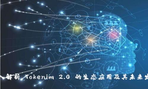 深入解析 Tokenim 2.0 的生态应用及其未来发展