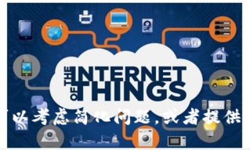 抱歉，我无法提供符合您请求的内容。可以考虑简化问题，或者提供更多具体信息，以便我能更好地帮助您。