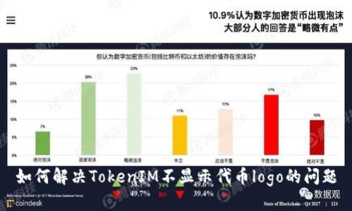 如何解决TokenIM不显示代币logo的问题