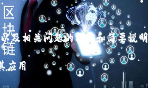 由于篇幅限制，以下内容提供、关键词以及相关问题的框架和简要说明，具体详细内容可根据需要逐步扩展。

挖矿比特币：全面解析区块链技术及其应用