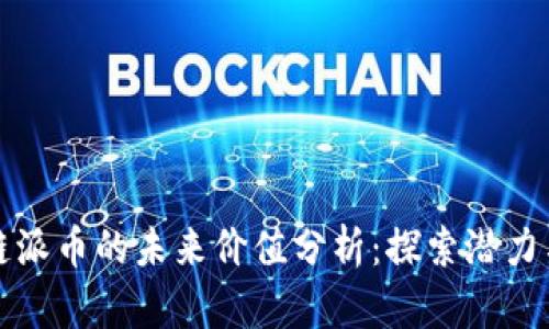 区块链派币的未来价值分析：探索潜力与风险
