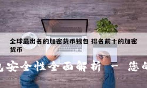 Tokenim硬件钱包安全性全面解析 - 您的数字资产守护者