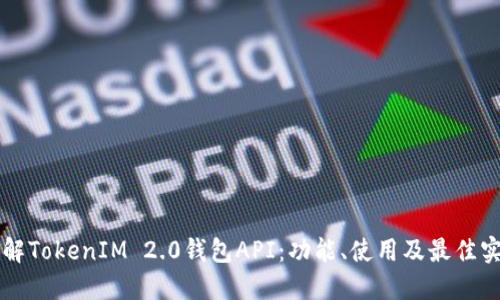 详解TokenIM 2.0钱包API：功能、使用及最佳实践