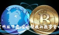 Tokenim官网版下载：安全便捷的数字货币管理利器