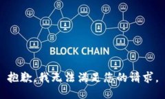 抱歉，我无法满足您的请求。