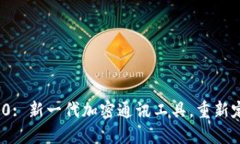 TokenIm 2.0: 新一代加密通讯工具，重新定义安全隐