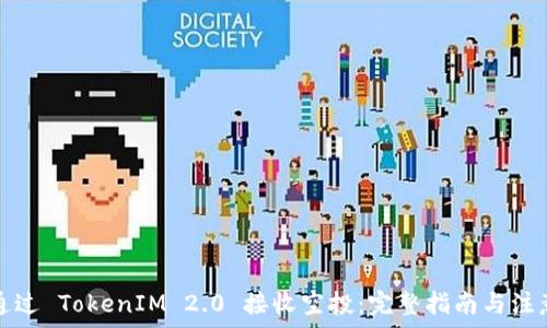  
如何通过 TokenIM 2.0 接收空投：完整指南与注意事项