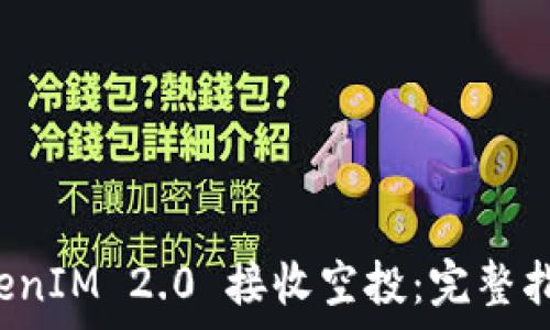  
如何通过 TokenIM 2.0 接收空投：完整指南与注意事项