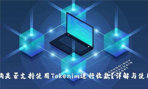 区块狗是否支持使用Tokenim进行收款？详解与使用指南