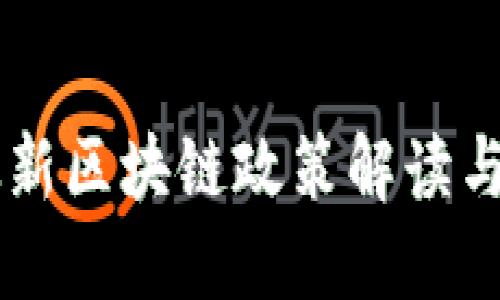 国务院最新区块链政策解读与发展展望