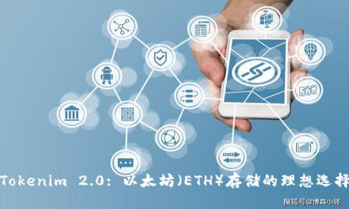 Tokenim 2.0: 以太坊（ETH）存储的理想选择
