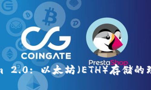 Tokenim 2.0: 以太坊（ETH）存储的理想选择