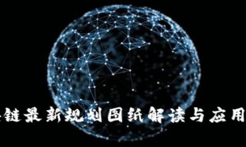 广西区块链最新规划图纸解读与应用前景分析