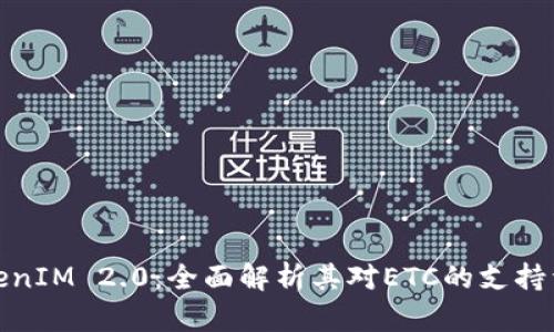 TokenIM 2.0：全面解析其对ETC的支持详情