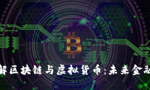 深入了解区块链与虚拟货币：未来金融的革命