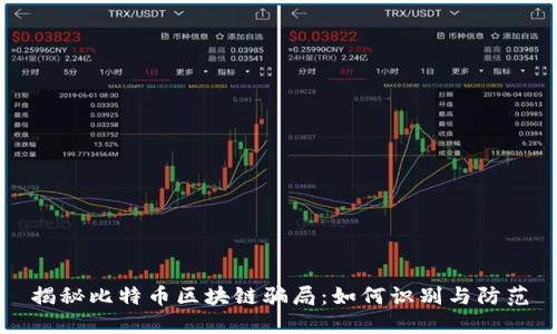 揭秘比特币区块链骗局：如何识别与防范