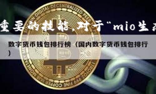在这个信息迅速传播的时代，判断一个项目或产品的真实性是一项重要的技能。对于“mio生态钱包tokenim是假的吗”这个问题，下面将进行详细的讨论和分析。


mio生态钱包Tokenim的真实性分析：深入探讨及用户指南