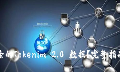 如何找回删除的Tokenim 2.0 数据？完整指南与解决方案