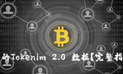 如何找回删除的Tokenim 2.0 数据？完整指南与解决
