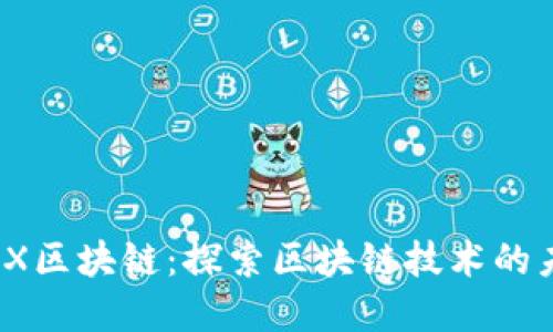币虎网XHX区块链：探索区块链技术的未来与潜力