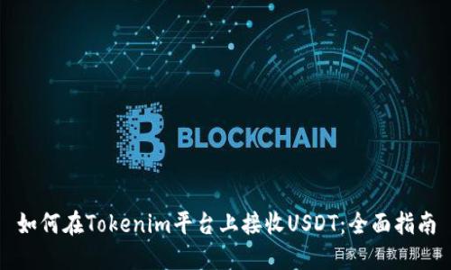 如何在Tokenim平台上接收USDT：全面指南