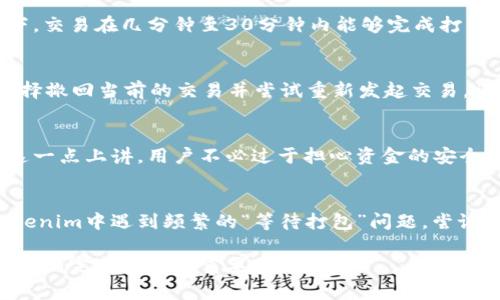   Tokenim转币等待打包：如何处理和你的加密交易体验 / 

 guanjianci Tokenim, 转币, 加密交易 /guanjianci 

在这个数字货币日益普及的时代，加密货币的交易已经成为了许多人投资和存储价值的主要方式。在这个过程中，转币的操作尤为重要。其中，Tokenim是逐渐被广泛认可的一个平台，许多用户在使用后可能会碰到“转币等待打包”的情况。那么，什么是“等待打包”？这个问题以及相关的处理方法将会在本文中进行详细的探讨。

什么是“转币等待打包”？
在区块链网络中，每当用户进行资金转移或交易时，交易会被广播到整个网络以供验证。这个过程是需要一定时间的，而“等待打包”是指交易正在等待被打包进区块链中，也就是等待矿工确认。在这个过程中，用户的资金并未从钱包中被扣除，但交易状态会标记为“待处理”。

在比特币等模板的区块链上，每个区块会有一个最大限制，通常是以字节为单位的。因此，每个区块中只能包含一定数量的交易。而在网络繁忙或交易数量超出区块限制时，新的交易可能会被滞留在内存池中，直到有矿工将其包含在下一个区块中。因此，用户在Tokenim转换币的时候，如果看到“等待打包”的提示，这实际上是一个正常的状态。

为什么会出现等待打包的状态？
出现“等待打包”的状态一般有几个原因。首先是网络拥堵。区块链网络的交易速度是依赖于其当前的活动水平的，当有大量的交易请求同时到达时，确认时间会延长。其次，交易费用的设置也会影响交易打包的速度。矿工通常更倾向于优先处理那些支付更高手续费的交易，因此如果用户设定的手续费过低，就可能会导致等待时间变长。此外，某些特定时间段如市场波动时的高峰时期，转币的“等待打包”情况会更为普遍。

如何转币体验？
用户在使用Tokenim转币时，可以采取一些方法来其交易体验，从而有效减少等待时间。首先，要根据网络情况合理设置手续费。当网络繁忙时，用户可考虑临时提高手续费，这样能够增加交易被优先处理的几率。其次，选择适当的转币时机，在交易量较低的时段进行转币操作，通常能缩短等待时间。同时，有些平台会提供交易状况的实时更新，用户可以利用这些工具来了解当前的网络情况，及时调整自己的交易策略。

此外，了解钱包的转账速度也很重要。一些钱包相对于其他钱包可能会有更快的验证速度，因此选择一个适合的数字钱包也是重要的。例如，使用那些支持自定义交易费用或实时费用估算的数字钱包，就能够在一定程度上避免“转币等待打包”的情况。

如何解决等待打包的问题？
如果用户在Tokenim中遇到了长时间的“等待打包”问题，可以采取一些解决方案。首先，可以尝试联系Tokenim的客服或社区，询问网络状况或者是相关的解决方法。很多时候，平台的技术支持团队能够提供有效的建议和解决方案。其次，如果交易一直处于“等待打包”状态过久，并且用户希望尽快完成该交易，可以考虑取消该交易并重新发起一笔新的交易并增加手续费，这样可能会更快被矿工打包。

此外，还有一些平台提供 “替代费用” 功能，此功能允许用户在交易进行期间增加手续费，以吸引矿工更快地处理。如果Tokenim支持该功能，则可以利用这一方法更快地完成转币。

转币安全性如何保障？
在进行任何类型的加密货币转账时，安全性总是一个用户器重的问题。在Tokenim进行转币前，用户需要确保他们所使用的网络安全，并对他们的账户实施双重认证等安全措施。此外，确保wallet的安全与保密性同样重要，万一有人获取到你的私钥或助记词，可能导致资金的损失。

为了增强安全性，用户应定期更新密码并开启平台提供的安全功能，如两步验证等。在进行交易前，可以先小额测试，以确保一切正常后，再进行大额操作。这些都是保障你的交易安全、避免资金损失的有效方式。

五个相关问题及其详细介绍

1. 如何查看Tokenim的转币状态？
在Tokenim平台上，用户可以通过几个步骤查看转币的状态。首先，用户需要登录Tokenim账号，找到“交易记录”或“转币历史”选项。在此页面中，一般会列出所有的交易记录，用户可以寻找相关的转币信息，包括更新时间、金额以及当前状态等。

此外，许多区块链交易都会有一个独立的区块浏览器，用户只需提供交易ID（TXID），就能够在区块浏览器中找到相关的交易记录，查看其确认状态及可能的区块信息。这一过程通常较快，同时也可以借助于第三方查阅工具来验证当前状态。

2. 转币等待打包的最大时间限制是多长？
“转币等待打包”的最大时间限制并没有一个固定的数据，它通常依赖于网络的拥堵程度以及所设定的交易费用。一般来说，用户的交易在高峰期可能需要等待几个小时，但通常在正常情况下，交易在几分钟至30分钟内能够完成打包，尤其是在手续费合理设置的情形下。然而，当网络持续拥堵时，有些交易可能会待在内存池中长达数小时甚至几天。

3. 我可以取消正在等待打包的转币吗？
在许多情况下，用户是可以取消正在等待打包的转币请求的。不过，前提是用户需快速行动。通过Tokenim平台，一般会在账户界面提供“取消交易”或者是“重新发送交易”的选项。用户需要选择撤回当前的交易并尝试重新发起交易。请注意，一旦交易被矿工打包到区块中，就无法撤回。

4. 等待打包是否会影响资金安全？
在等待打包期间，用户的资金是安全的，因为交易并未完成，资金仍在用户的控制下。具体来说，虽然看似转币已经完成，但在区块链上，资金实际并未支付或转移，交易仍处于待处理状态。从这一点上讲，用户不必过于担心资金的安全问题，只需耐心等待确认即可。

5. 是否有其他的转币平台可以替代Tokenim？
当然，除了Tokenim以外，市场上还有许多其他的加密转币平台，例如Coinbase、Binance、火币等。这些平台各自有不同的特色与优劣，涉及手续费、用户体验、安全性等多方面。如果用户在Tokenim中遇到频繁的“等待打包”问题，尝试不同的平台也是一个可行的考虑。

总之，“等待打包”在区块链世界中是一个普遍现象，用户可以通过合理设置手续费、选择合适的交易时间以及使用安全的钱包等方法来自己的转币体验。同时，了解和掌握相关知识也是用户顺利完成转币的重要基础。