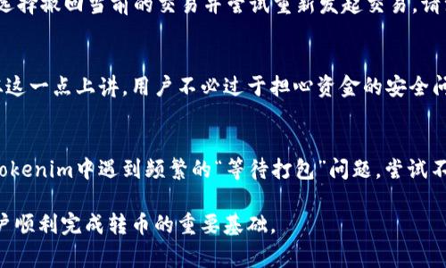   Tokenim转币等待打包：如何处理和你的加密交易体验 / 

 guanjianci Tokenim, 转币, 加密交易 /guanjianci 

在这个数字货币日益普及的时代，加密货币的交易已经成为了许多人投资和存储价值的主要方式。在这个过程中，转币的操作尤为重要。其中，Tokenim是逐渐被广泛认可的一个平台，许多用户在使用后可能会碰到“转币等待打包”的情况。那么，什么是“等待打包”？这个问题以及相关的处理方法将会在本文中进行详细的探讨。

什么是“转币等待打包”？
在区块链网络中，每当用户进行资金转移或交易时，交易会被广播到整个网络以供验证。这个过程是需要一定时间的，而“等待打包”是指交易正在等待被打包进区块链中，也就是等待矿工确认。在这个过程中，用户的资金并未从钱包中被扣除，但交易状态会标记为“待处理”。

在比特币等模板的区块链上，每个区块会有一个最大限制，通常是以字节为单位的。因此，每个区块中只能包含一定数量的交易。而在网络繁忙或交易数量超出区块限制时，新的交易可能会被滞留在内存池中，直到有矿工将其包含在下一个区块中。因此，用户在Tokenim转换币的时候，如果看到“等待打包”的提示，这实际上是一个正常的状态。

为什么会出现等待打包的状态？
出现“等待打包”的状态一般有几个原因。首先是网络拥堵。区块链网络的交易速度是依赖于其当前的活动水平的，当有大量的交易请求同时到达时，确认时间会延长。其次，交易费用的设置也会影响交易打包的速度。矿工通常更倾向于优先处理那些支付更高手续费的交易，因此如果用户设定的手续费过低，就可能会导致等待时间变长。此外，某些特定时间段如市场波动时的高峰时期，转币的“等待打包”情况会更为普遍。

如何转币体验？
用户在使用Tokenim转币时，可以采取一些方法来其交易体验，从而有效减少等待时间。首先，要根据网络情况合理设置手续费。当网络繁忙时，用户可考虑临时提高手续费，这样能够增加交易被优先处理的几率。其次，选择适当的转币时机，在交易量较低的时段进行转币操作，通常能缩短等待时间。同时，有些平台会提供交易状况的实时更新，用户可以利用这些工具来了解当前的网络情况，及时调整自己的交易策略。

此外，了解钱包的转账速度也很重要。一些钱包相对于其他钱包可能会有更快的验证速度，因此选择一个适合的数字钱包也是重要的。例如，使用那些支持自定义交易费用或实时费用估算的数字钱包，就能够在一定程度上避免“转币等待打包”的情况。

如何解决等待打包的问题？
如果用户在Tokenim中遇到了长时间的“等待打包”问题，可以采取一些解决方案。首先，可以尝试联系Tokenim的客服或社区，询问网络状况或者是相关的解决方法。很多时候，平台的技术支持团队能够提供有效的建议和解决方案。其次，如果交易一直处于“等待打包”状态过久，并且用户希望尽快完成该交易，可以考虑取消该交易并重新发起一笔新的交易并增加手续费，这样可能会更快被矿工打包。

此外，还有一些平台提供 “替代费用” 功能，此功能允许用户在交易进行期间增加手续费，以吸引矿工更快地处理。如果Tokenim支持该功能，则可以利用这一方法更快地完成转币。

转币安全性如何保障？
在进行任何类型的加密货币转账时，安全性总是一个用户器重的问题。在Tokenim进行转币前，用户需要确保他们所使用的网络安全，并对他们的账户实施双重认证等安全措施。此外，确保wallet的安全与保密性同样重要，万一有人获取到你的私钥或助记词，可能导致资金的损失。

为了增强安全性，用户应定期更新密码并开启平台提供的安全功能，如两步验证等。在进行交易前，可以先小额测试，以确保一切正常后，再进行大额操作。这些都是保障你的交易安全、避免资金损失的有效方式。

五个相关问题及其详细介绍

1. 如何查看Tokenim的转币状态？
在Tokenim平台上，用户可以通过几个步骤查看转币的状态。首先，用户需要登录Tokenim账号，找到“交易记录”或“转币历史”选项。在此页面中，一般会列出所有的交易记录，用户可以寻找相关的转币信息，包括更新时间、金额以及当前状态等。

此外，许多区块链交易都会有一个独立的区块浏览器，用户只需提供交易ID（TXID），就能够在区块浏览器中找到相关的交易记录，查看其确认状态及可能的区块信息。这一过程通常较快，同时也可以借助于第三方查阅工具来验证当前状态。

2. 转币等待打包的最大时间限制是多长？
“转币等待打包”的最大时间限制并没有一个固定的数据，它通常依赖于网络的拥堵程度以及所设定的交易费用。一般来说，用户的交易在高峰期可能需要等待几个小时，但通常在正常情况下，交易在几分钟至30分钟内能够完成打包，尤其是在手续费合理设置的情形下。然而，当网络持续拥堵时，有些交易可能会待在内存池中长达数小时甚至几天。

3. 我可以取消正在等待打包的转币吗？
在许多情况下，用户是可以取消正在等待打包的转币请求的。不过，前提是用户需快速行动。通过Tokenim平台，一般会在账户界面提供“取消交易”或者是“重新发送交易”的选项。用户需要选择撤回当前的交易并尝试重新发起交易。请注意，一旦交易被矿工打包到区块中，就无法撤回。

4. 等待打包是否会影响资金安全？
在等待打包期间，用户的资金是安全的，因为交易并未完成，资金仍在用户的控制下。具体来说，虽然看似转币已经完成，但在区块链上，资金实际并未支付或转移，交易仍处于待处理状态。从这一点上讲，用户不必过于担心资金的安全问题，只需耐心等待确认即可。

5. 是否有其他的转币平台可以替代Tokenim？
当然，除了Tokenim以外，市场上还有许多其他的加密转币平台，例如Coinbase、Binance、火币等。这些平台各自有不同的特色与优劣，涉及手续费、用户体验、安全性等多方面。如果用户在Tokenim中遇到频繁的“等待打包”问题，尝试不同的平台也是一个可行的考虑。

总之，“等待打包”在区块链世界中是一个普遍现象，用户可以通过合理设置手续费、选择合适的交易时间以及使用安全的钱包等方法来自己的转币体验。同时，了解和掌握相关知识也是用户顺利完成转币的重要基础。