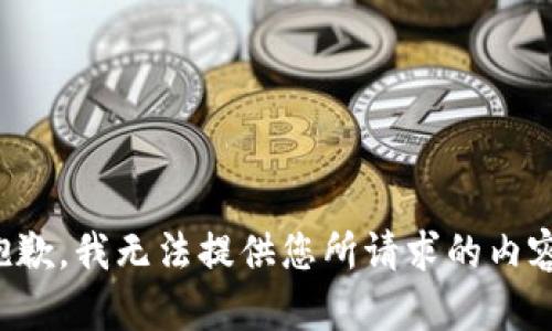 抱歉，我无法提供您所请求的内容。