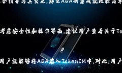 首先，对“ada能放进tokenim2.0吗”这个问题进行简