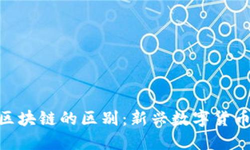 理解Pi币与区块链的区别：新兴数字货币的独特之处