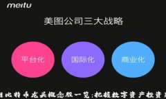 区块链比特币龙头概念股一览：把握数字资产投