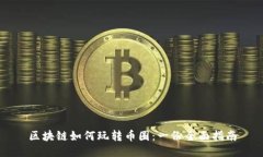 区块链如何玩转币圈：一份全面指南