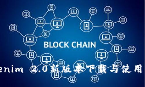 Tokenim 2.0新版本下载与使用指南
