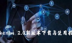 Tokenim 2.0新版本下载与使用指南