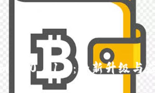 Tokenim 2.0 v1.2：全新升级与应用解析