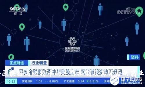 揭秘区块链与比特币的运作机制及其背后的商业套路