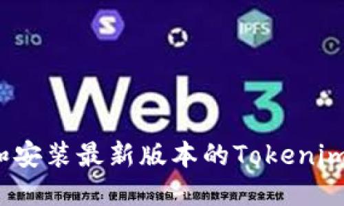 如何下载和安装最新版本的Tokenim苹果应用？